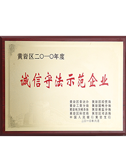 2010年度誠信守法示範企業