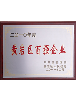 2010年（nián）黃（huáng）岩區百強企業