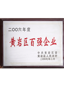 2006年度黃岩區百強企業