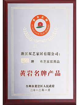 2012年黃岩名牌產品