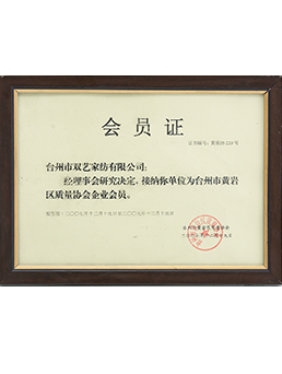 台州市黃岩（yán）區質量協會（huì）企業會員
