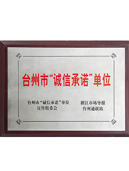 台（tái）州市誠信守諾單位