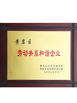 勞動關係（xì）和諧企業