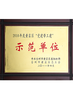 2010年度黃岩區“黨建帶工建”示範單位