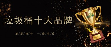 神马影院榮膺2019-2020國內垃圾桶十（shí）大（dà）品牌