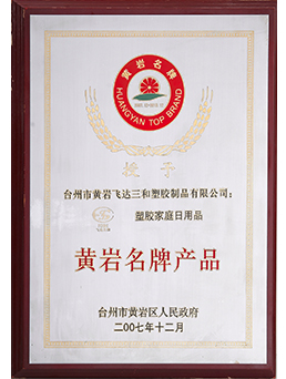 2007年黃（huáng）岩名牌產品
