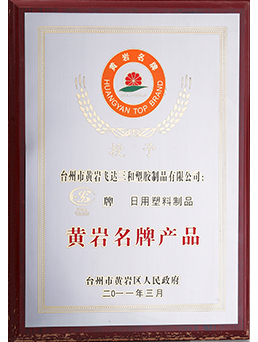 2011年黃（huáng）岩名牌產品