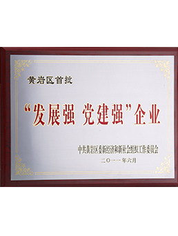 黃岩區首批“發展強（qiáng） 黨（dǎng）建強企業”